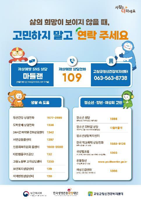 고창군, 봄철(3~5월) 자살고위험시기 집중관리 실시 기사 이미지