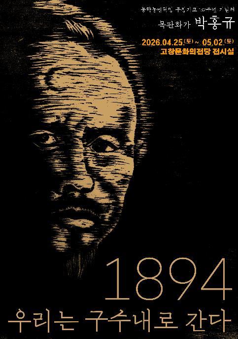 고창군, ‘동학농민혁명 판화작품 전시회’ 열린다 기사 이미지