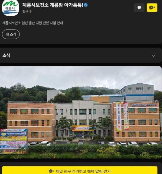 계룡시, ‘계룡맘 아가톡톡’ 카카오톡 본격 운영   기사 이미지