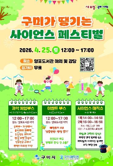 구미, 과학을 놀듯 즐긴다…'사이언스 페스티벌' 25일 개최 기사 이미지