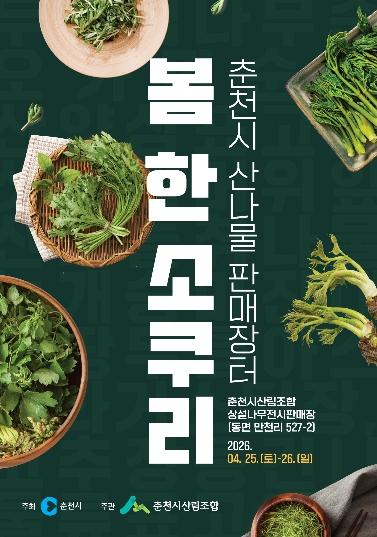 춘천 봄나물 사러 오세요 ‘봄 한 소쿠리’ 25~26일 열려 기사 이미지