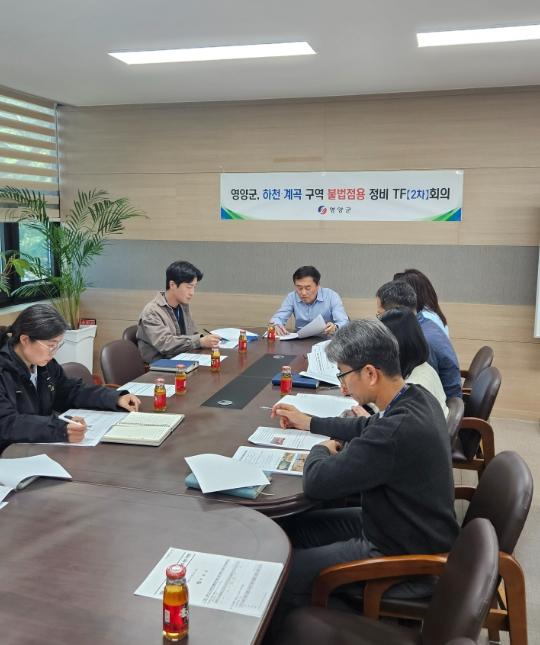 영양군, 하천·계곡 불법시설 정비‧점검 2차 TF 회의 개최 기사 이미지