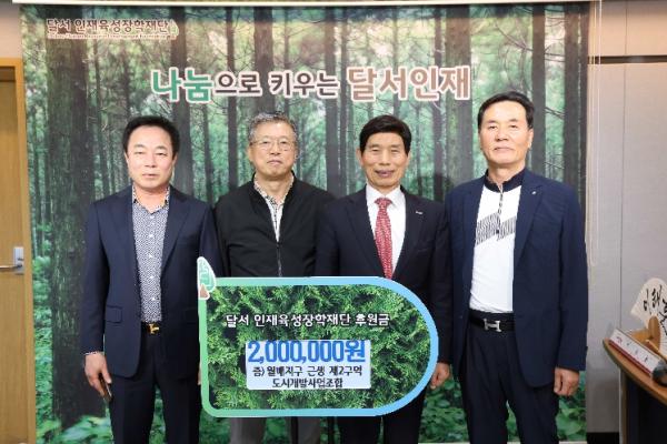 월배지구 근생 제2구역 도시개발사업조합, 달서인재육성장학재단에 후원금 전달 기사 이미지