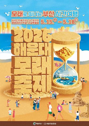 모래로 떠나는 부산 시간여행 2026 해운대 모래축제 기사 이미지