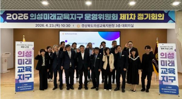 2026년 의성미래교육지구 운영위원회 제1차 정기회의 개최 기사 이미지