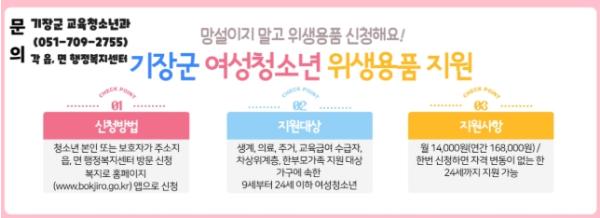 기장군, ‘2026년 여성청소년 위생용품 지원사업’ 추진 기사 이미지
