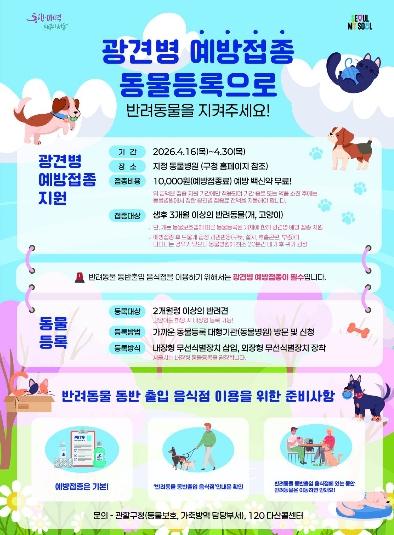 야외활동 늘어나는 봄철, 반려동물 필수 체크! 광진구, ‘광견병 예방접종’ 지원 기사 이미지