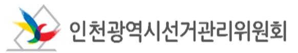 인천광역시선거관리위원회, 지방자치단체장 선거 출마 국회의원은 5월 4일까지 사직해야