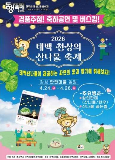 태백시, 2026년 태백 천상의 산나물 축제 24일 개막