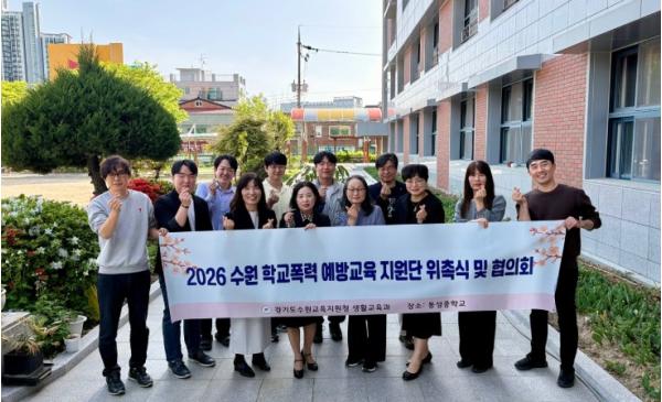 수원교육지원청, ‘학교폭력 예방교육 지원단 및 학교폭력 사안처리 현장지원단’ 위촉