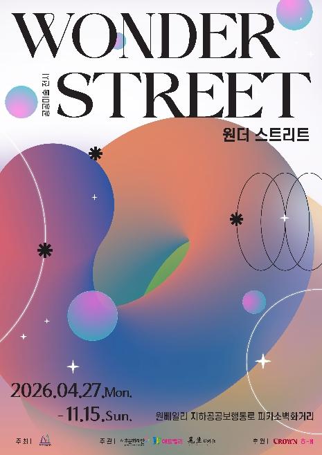 서초구, 공공미술 전시 '원더 스트리트' 개최 기사 이미지