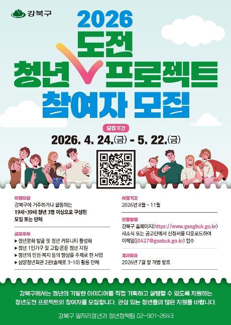 강북구, '2026년 청년도전 프로젝트' 참여자 모집 기사 이미지