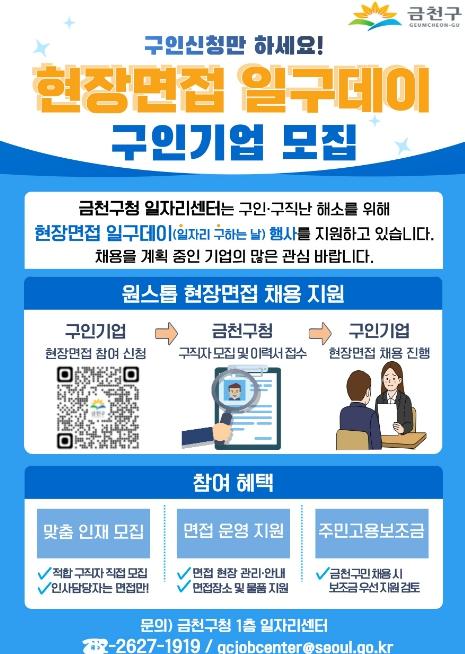 금천구, 채용 전과정 지원 '현장면접 일구데이' 운영 기사 이미지