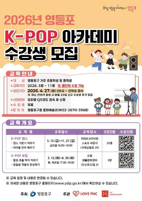'꿈을 향한 첫걸음'…'영등포 K-POP 아카데미' 수강생 모집 기사 이미지