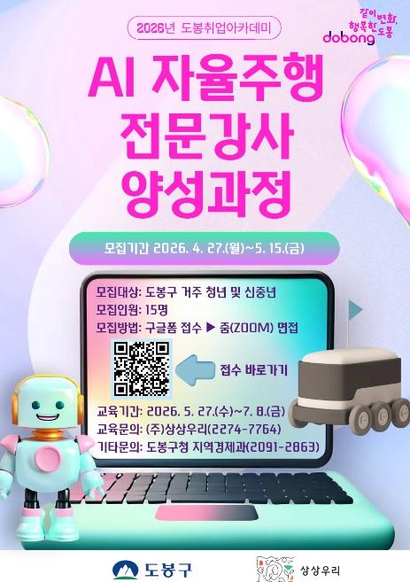 도봉구, AI 자율주행 시대 선도할 전문강사 양성 나선다 기사 이미지