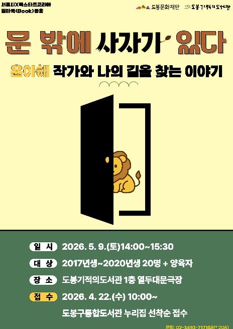 도봉기적의도서관, 윤아해 작가 초청 어린이‧양육자 대상 강연 기사 이미지