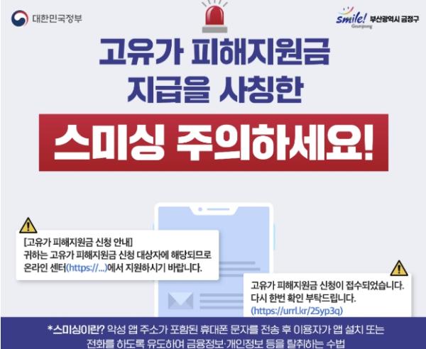 부산 금정구, '고유가 피해지원금' 사칭 스미싱 주의 당부 기사 이미지