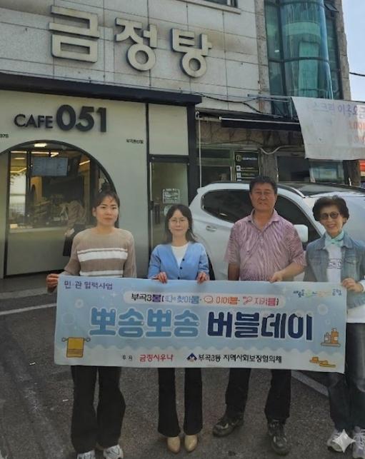 부산 금정구 부곡3동, '뽀송뽀송 버블데이'로 몸도 마음도 뽀송뽀송하게 기사 이미지