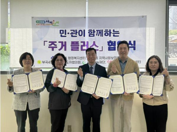 부산 금정구 부곡4동, 세정나눔재단과 함께하는 '민·관협력 주거 플러스' 업무협약 체결 기사 이미지