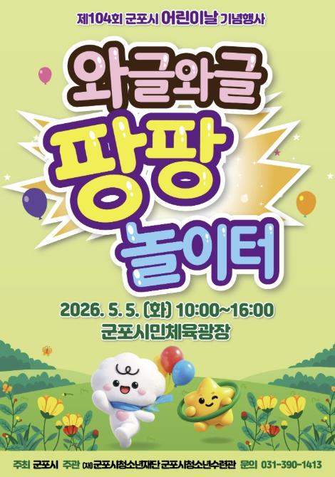 군포시, 어린이날 온 가족 축제 개최 기사 이미지