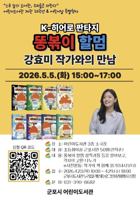 군포시 어린이도서관, 개관 20주년 및 어린이날 맞이 다채로운 특별행사 개최 기사 이미지