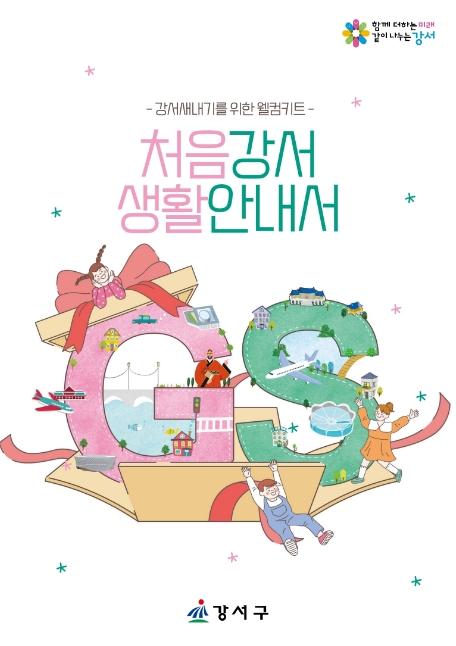 우리 동네 정보가 한눈에 쏙! 강서구 새내기를 위한 '가장 친절한 가이드' 기사 이미지