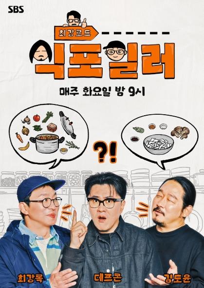 [SBS 식포일러] 하이엔드 미식 로드쇼 통했다! 넷플릭스 대한민국 시리즈 예능 부문 1위 등극 기사 이미지