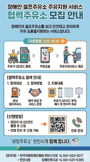 천안시, ‘장애인 편의 제공 셀프주유소’ 참여업체 모집 기사 이미지