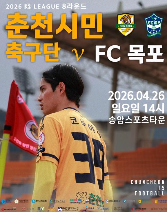 춘천시민축구단 네번째 홈경기, 안방서 반전 노린다 기사 이미지