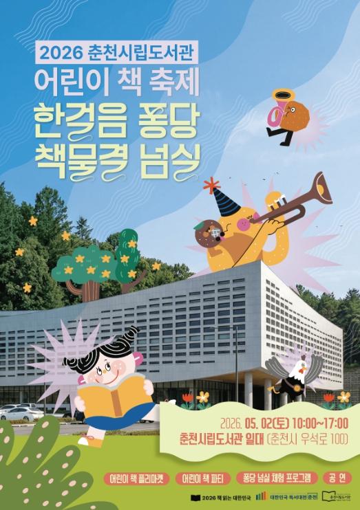 책과 하루종일 논다… 5월 2일 춘천 어린이 책축제 개최 기사 이미지