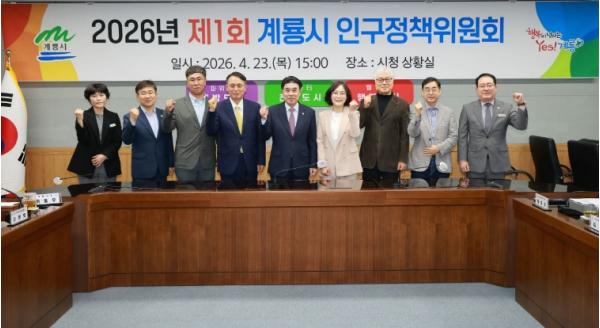 계룡시, ‘2026년 인구정책위원회’ 개최…인구증가 방안 모색 기사 이미지