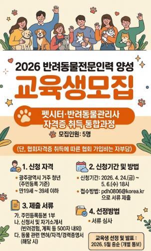 광주광역시, 반려동물 전문인력 양성한다 기사 이미지