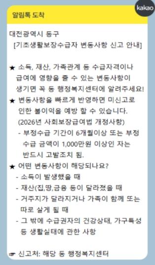 대전 동구, 생계급여 수급자 대상 ‘변동사항 신고 알림톡’ 운영 기사 이미지