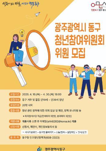 광주광역시 동구 30일까지 제6기 청년참여위원회 위원 모집 기사 이미지