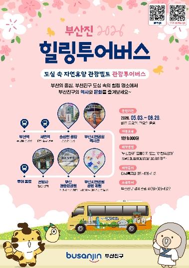 부산진구, ‘부산진 힐링투어버스’ 운영 기사 이미지