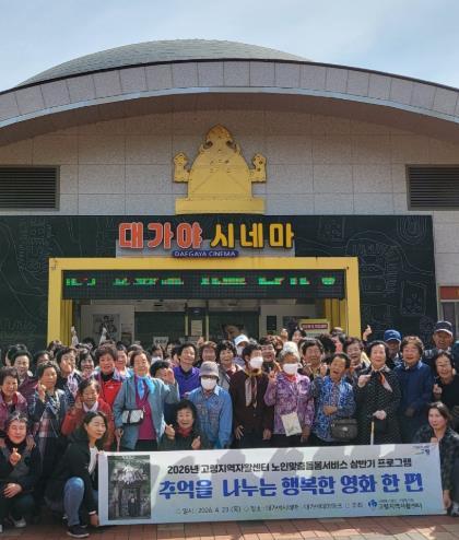 고령지역자활센터 노인맞춤돌봄 어르신 영화 관람 기사 이미지