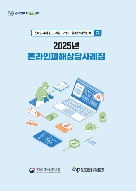 방미통위, 가장 많이 접수된 온라인 피해 주요 사례는? 기사 이미지