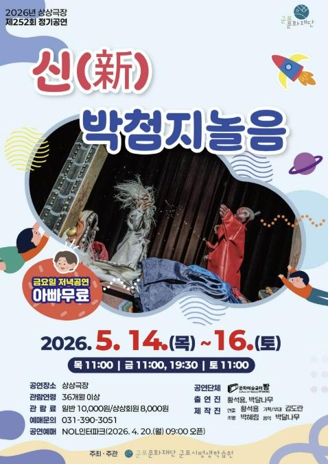 군포시평생학습원, '新박첨지놀음' 개최 기사 이미지