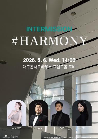 대구콘서트하우스, 지역 대표 성악가와 함께하는 5월 '인터미션 #하모니' 개최 기사 이미지