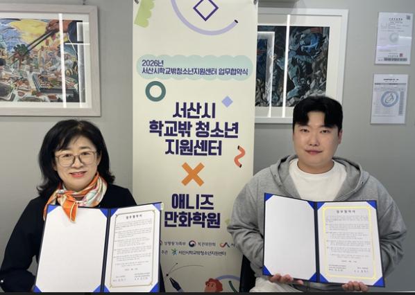 2026년 서산시학교밖청소년지원센터(서산시청소년상담복지센터) 업무협약 체결(애니즈 만화학원) 기사 이미지