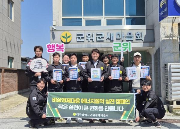 군위군새마을회, 자원안보 위기 속 에너지 절약 릴레이 캠페인 전개 기사 이미지