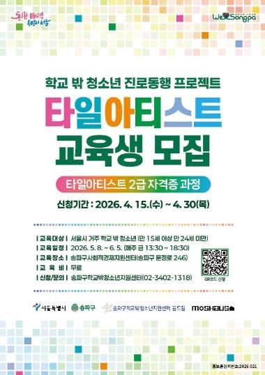 송파구, AI시대 ‘취뽀’한다!… 학교 밖 청소년 ‘타일아티스트’ 교육 기사 이미지