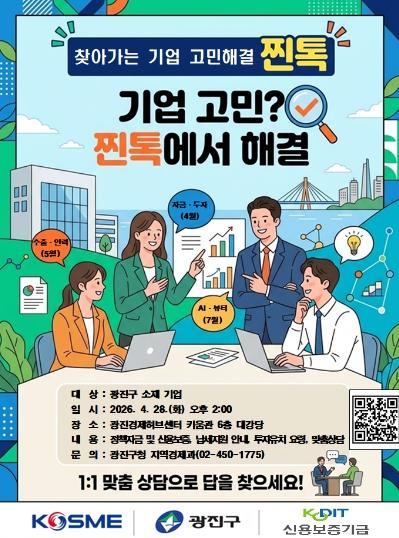 광진구, 중진공과 손잡고 기업 애로 해소 위한 현장상담 ‘찐톡(Talk)’ 본격 추진