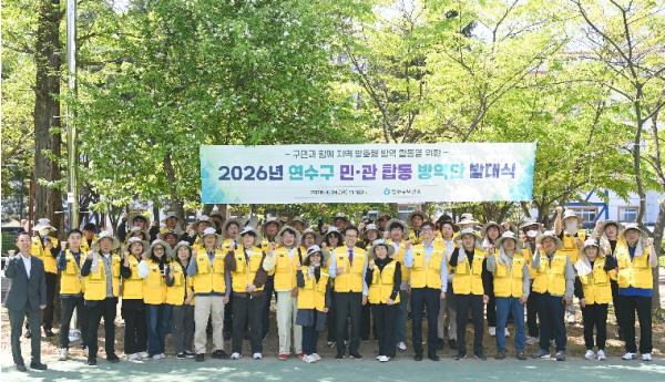 연수구, ‘민관 합동 방역단 발대식’ 개최  기사 이미지