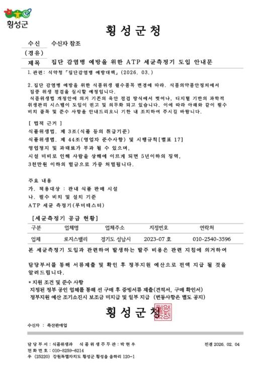 횡성군, “식품위생 기기 구매 강요” 허위 공문 주의 당부 기사 이미지