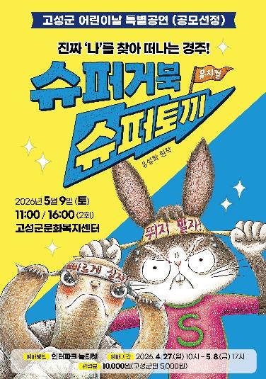고성군, 어린이날 기념 가족 뮤지컬'슈퍼거북 슈퍼토끼' 개최 기사 이미지