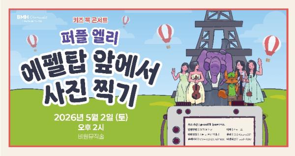 서구 비원뮤직홀 어린이날 기념 공연 키즈 북 콘서트 '퍼플 엘리' 개최 기사 이미지