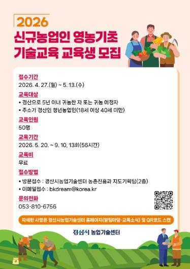 경산시, 2026년 신규농업인 영농기초 기술교육 교육생 모집 기사 이미지