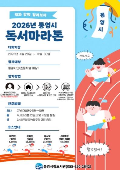 통영시립도서관, 책과 함께 달리는 여정 “독서마라톤”