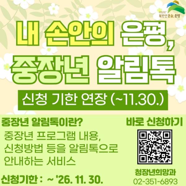 '교육·취업 정보 놓치지 마세요' 은평구, '중장년 알림톡' 서비스 신청 기간 11월까지 연장 기사 이미지